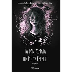 Τα φαντάσματα της Ρόουζ Έβερεττ - εξώφυλλο