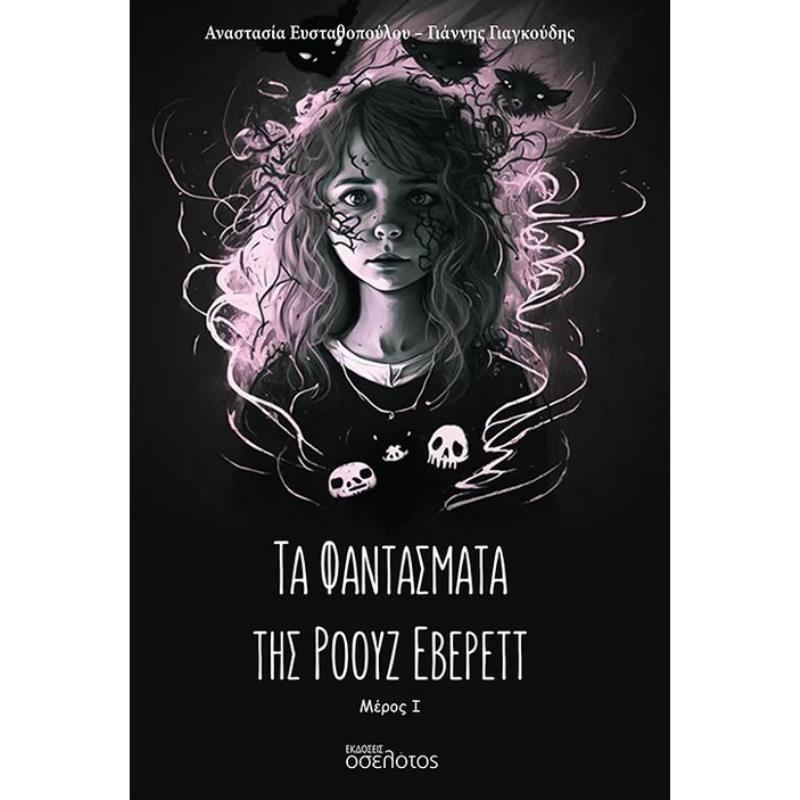 ΤΑ ΦΑΝΤΑΣΜΑΤΑ ΤΗΣ ΡΟΟΥΖ ΕΒΕΡΕΤ 1