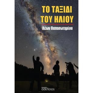 Το ταξίδι του ήλιου - εξώφυλλο