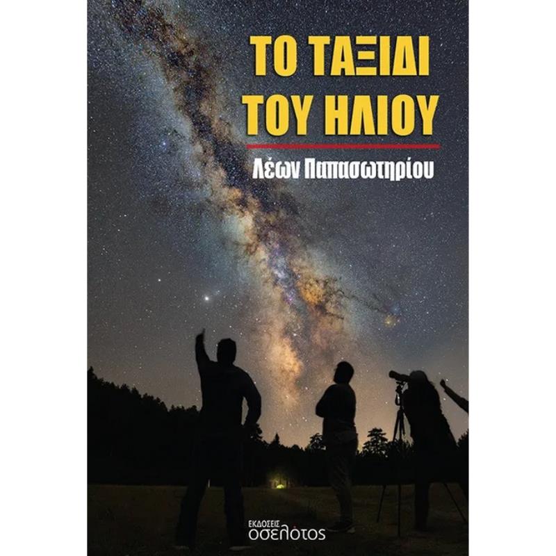 ΤΟ ΤΑΞΙΔΙ ΤΟΥ ΗΛΙΟΥ