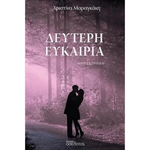 Δεύτερη ευκαιρία - εξώφυλλο