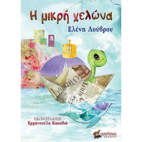 Η ΜΙΚΡΉ ΧΕΛΏΝΑ