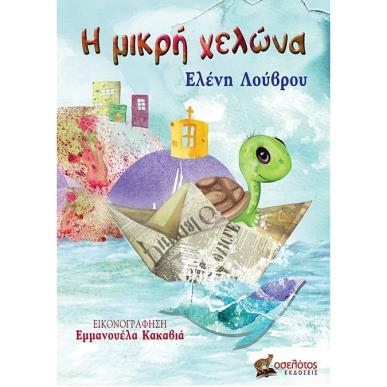 Η μικρή χελώνα - εξώφυλλο