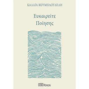 Ευκαιρείτε ποίησης - εξώφυλλο