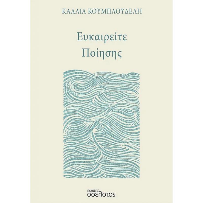ΕΥΚΑΙΡΕΊΤΕ ΠΟΊΗΣΗΣ