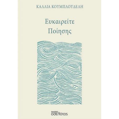 ΕΥΚΑΙΡΕΊΤΕ ΠΟΊΗΣΗΣ