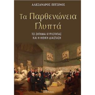 Τα Παρθενώνεια γλυπτά - εξώφυλλο
