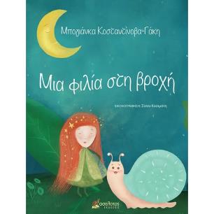 Μια φιλία στη βροχή - εξώφυλλο