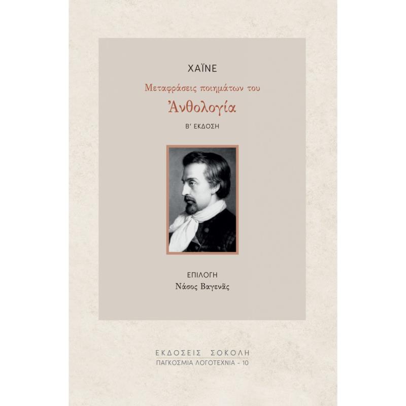 ΑΝΘΟΛΟΓΙΑ ΧΑΪΝΕ - ΜΕΤΑΦΡΑΣΕΙΣ ΤΩΝ ΠΟΗΜΑΤΩΝ ΤΟΥ