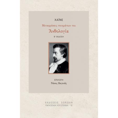 ΑΝΘΟΛΟΓΙΑ ΧΑΪΝΕ - ΜΕΤΑΦΡΑΣΕΙΣ ΤΩΝ ΠΟΗΜΑΤΩΝ ΤΟΥ