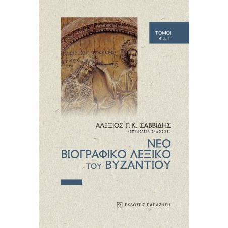 Νέο βιογραφικό λεξικό του Βυζαντίου - εξώφυλλο