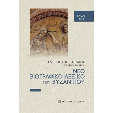 Νέο βιογραφικό λεξικό του Βυζαντίου - εξώφυλλο