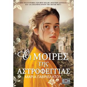 Οι μοίρες της αστροφεγγιάς - εξώφυλλο