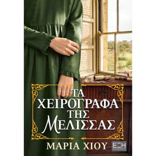 Τα χειρόγραφα της Μέλισσας - εξώφυλλο