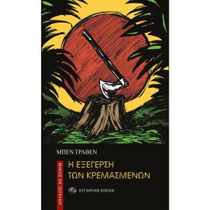 Η εξέγερση των κρεμασμένων - εξώφυλλο