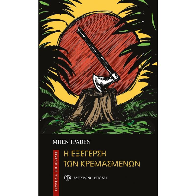 Η ΕΞΈΓΕΡΣΗ ΤΩΝ ΚΡΕΜΑΣΜΈΝΩΝ
