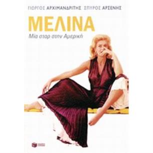 ΜΕΛΙΝΑ ΜΙΑ ΣΤΑΡ ΣΤΗΝ ΑΜΕΡΙΚΗ - εξωφυλλο