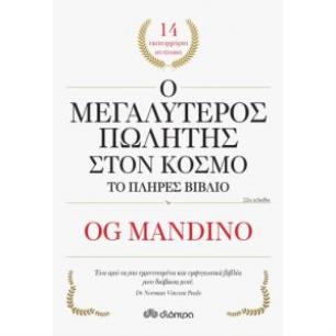 Ο ΜΕΓΑΛΥΤΕΡΟΣ ΠΩΛΗΤΗΣ ΣΤΟΝ ΚΟΣΜΟ ΤΟ ΠΛΗΡΕΣ ΒΙΒΛΙΟ - εξωφυλλο