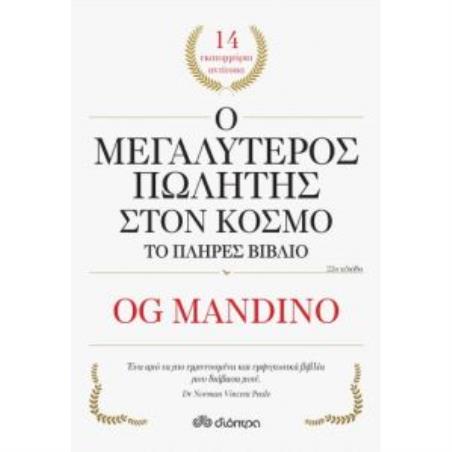 Ο ΜΕΓΑΛΥΤΕΡΟΣ ΠΩΛΗΤΗΣ ΣΤΟΝ ΚΟΣΜΟ ΤΟ ΠΛΗΡΕΣ ΒΙΒΛΙΟ - εξωφυλλο