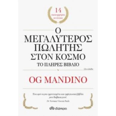 Ο ΜΕΓΑΛΥΤΕΡΟΣ ΠΩΛΗΤΗΣ ΣΤΟΝ ΚΟΣΜΟ ΤΟ ΠΛΗΡΕΣ ΒΙΒΛΙΟ - εξωφυλλο
