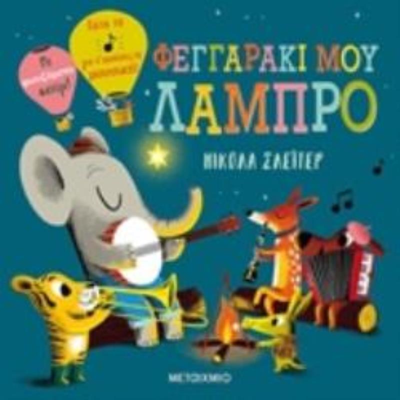 ΦΕΓΓΑΡΑΚΙ ΜΟΥ ΛΑΜΠΡΟ 2Η ΕΚΔΟΣΗ