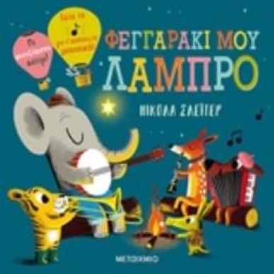 ΦΕΓΓΑΡΑΚΙ ΜΟΥ ΛΑΜΠΡΟ 2Η ΕΚΔΟΣΗ - εξωφυλλο