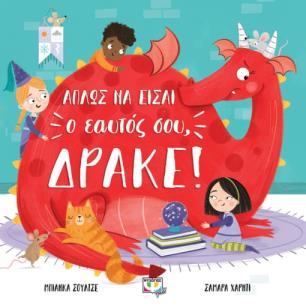ΑΠΛΩΣ ΝΑ ΕΙΣΑΙ Ο ΕΑΥΤΟΣ ΣΟΥ, ΔΡΑΚΕ! - εξωφυλλο