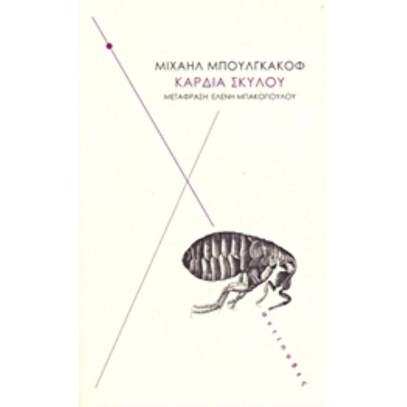 ΚΑΡΔΙΑ ΣΚΥΛΟΥ ΜΙΑ ΤΕΡΑΤΩΔΗΣ ΙΣΤΟΡΙΑ 4Η ΕΚΔΟΣΗ