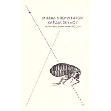 ΚΑΡΔΙΑ ΣΚΥΛΟΥ ΜΙΑ ΤΕΡΑΤΩΔΗΣ ΙΣΤΟΡΙΑ 4Η ΕΚΔΟΣΗ - εξωφυλλο