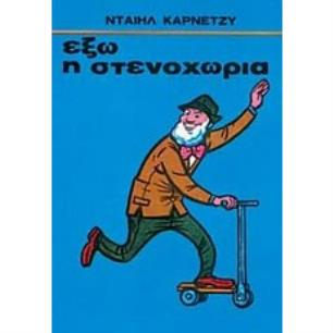 ΕΞΩ Η ΣΤΕΝΑΧΩΡΙΑ - εξωφυλλο