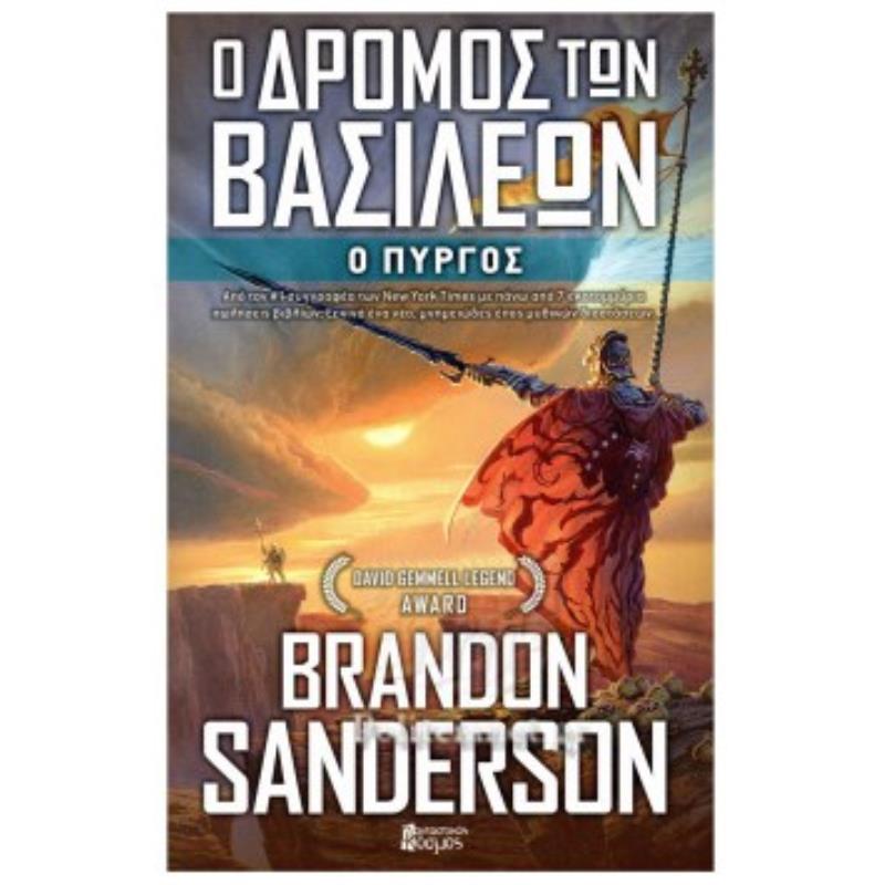 Ο ΔΡΟΜΟΣ ΤΩΝ ΒΑΣΙΛΕΩΝ - Ο ΠΥΡΓΟΣ ΤΟ ΑΡΧΕΙΟ ΤΟΥ ΘΥΕΛΛΟΦΩΤΟΣ (ΤΕΤΑΡΤΟ ΒΙΒΛΙΟ)