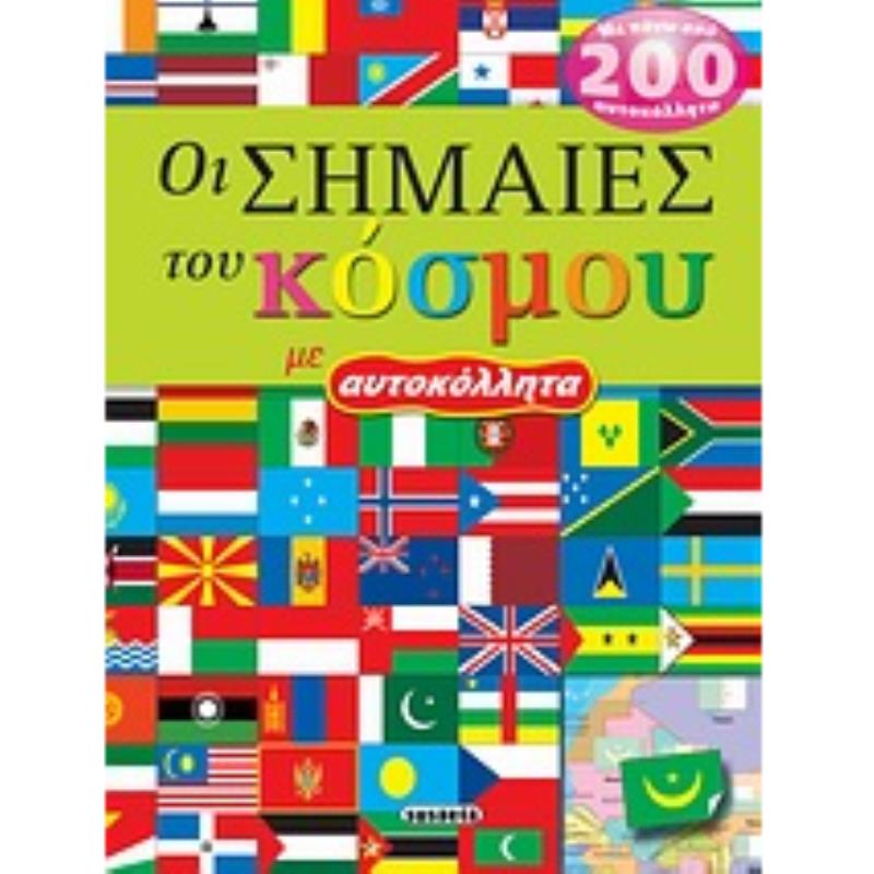ΟΙ ΣΗΜΑΙΕΣ ΤΟΥ ΚΟΣΜΟΥ ΜΕ ΑΥΤΟΚΟΛΛΗΤΑ 4Η ΕΚΔΟΣΗ