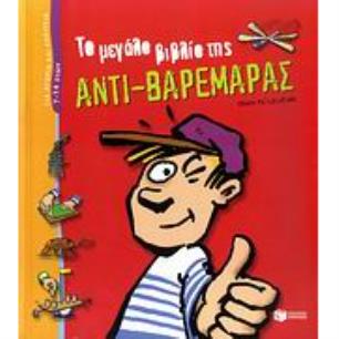 ΤΟ ΜΕΓΑΛΟ ΒΙΒΛΙΟ ΤΗΣ ΑΝΤΙ-ΒΑΡΕΜΑΡΑΣ - εξωφυλλο
