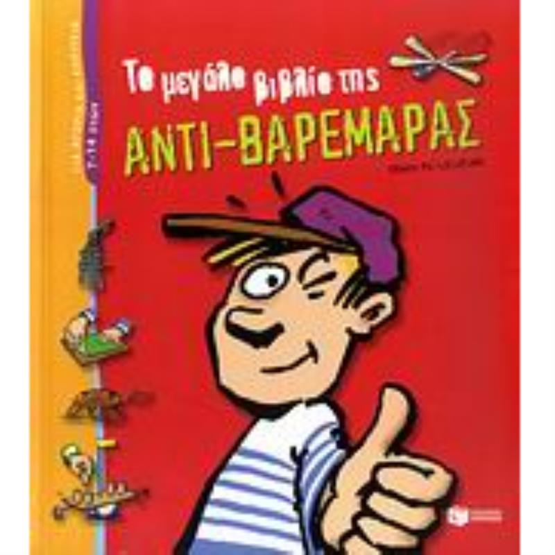 ΤΟ ΜΕΓΑΛΟ ΒΙΒΛΙΟ ΤΗΣ ΑΝΤΙ-ΒΑΡΕΜΑΡΑΣ