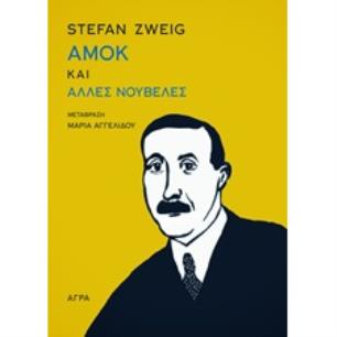 ΑΜΟΚ ΚΑΙ ΑΛΛΕΣ ΝΟΥΒΕΛΕΣ 2Η ΕΚΔΟΣΗ - εξωφυλλο