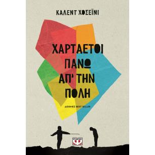 ΧΑΡΤΑΕΤΟΙ ΠΑΝΩ ΑΠ ΤΗΝ ΠΟΛΗ ΜΥΘΙΣΤΟΡΗΜΑ 2Η ΕΚΔΟΣΗ - εξωφυλλο