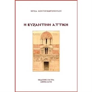 Η ΒΥΖΑΝΤΙΝΗ ΑΤΤΙΚΗ - εξωφυλλο