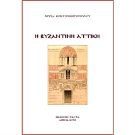 Η ΒΥΖΑΝΤΙΝΗ ΑΤΤΙΚΗ - εξωφυλλο