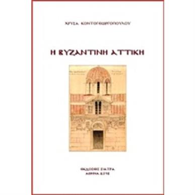 Η ΒΥΖΑΝΤΙΝΗ ΑΤΤΙΚΗ - εξωφυλλο