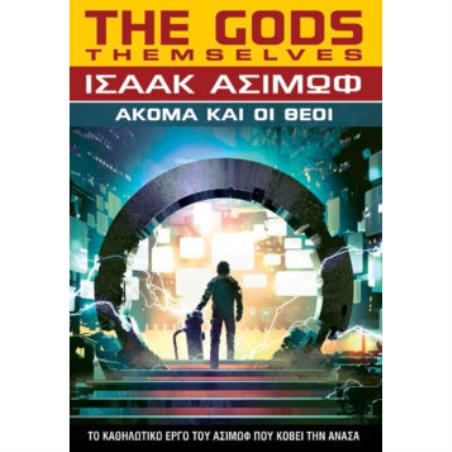 AΚΟΜΑ ΚΑΙ ΟΙ ΘΕΟΙ
