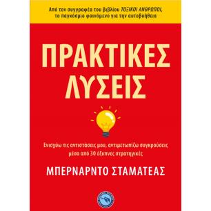 ΠΡΑΚΤΙΚΕΣ ΛΥΣΕΙΣ
