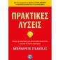 ΠΡΑΚΤΙΚΕΣ ΛΥΣΕΙΣ