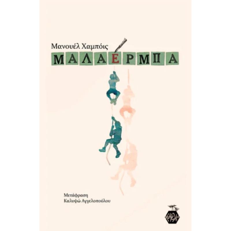 ΜΑΛΑΕΡΜΠΑ