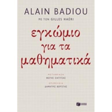 ΕΓΚΩΜΙΟ ΓΙΑ ΤΑ ΜΑΘΗΜΑΤΙΚΑ ΦΙΛΟΣΟΦΙΑ - εξωφυλλο
