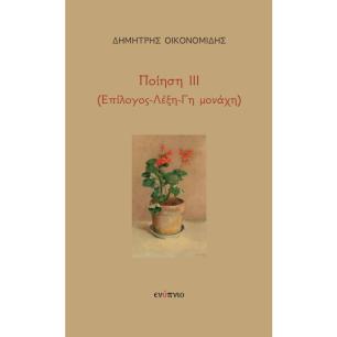 ΠΟΙΗΣΗ ΙΙΙ - (ΕΠΙΛΟΓΟΣ-ΛΕΞΗ-ΓΗ ΜΟΝΑΧΗ)