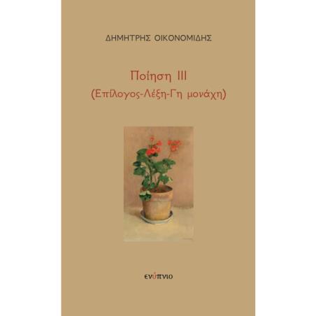 ΠΟΙΗΣΗ ΙΙΙ - (ΕΠΙΛΟΓΟΣ-ΛΕΞΗ-ΓΗ ΜΟΝΑΧΗ)