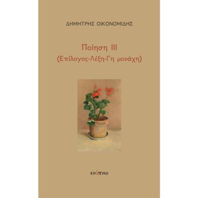 ΠΟΙΗΣΗ ΙΙΙ - (ΕΠΙΛΟΓΟΣ-ΛΕΞΗ-ΓΗ ΜΟΝΑΧΗ) - εξωφυλλο