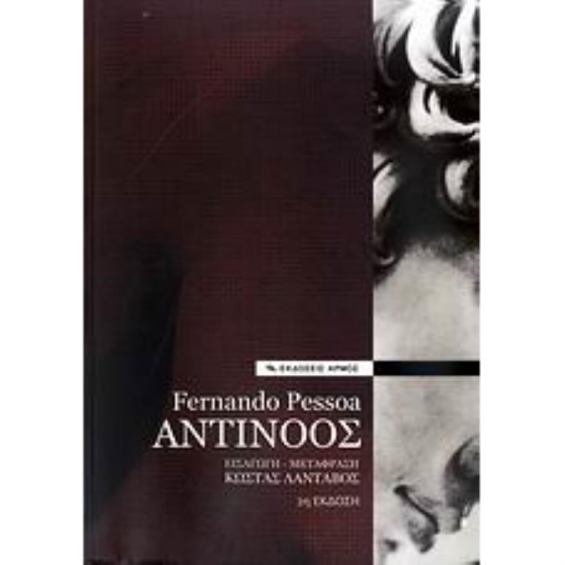 ΑΝΤΊΝΟΟΣ