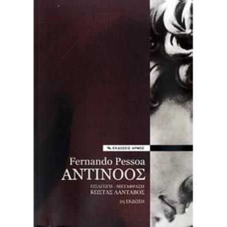 ΑΝΤΙΝΟΟΣ 2Η ΕΚΔΟΣΗ - εξωφυλλο