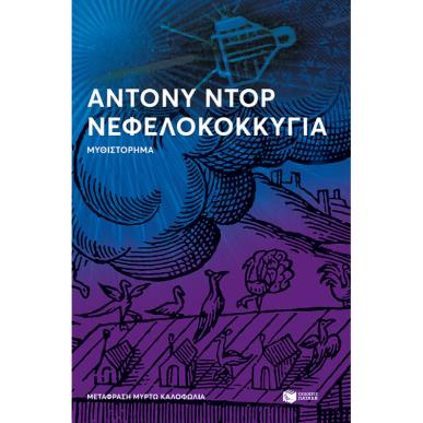 ΝΕΦΕΛΟΚΟΚΚΥΓΙΑ - εξωφυλλο